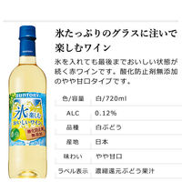 サントリー 氷と楽しむおいしいワイン。酸化防止剤無添加 濃い白　白ワイン　やや甘口 720ml　ペット 1セット（1本×12）