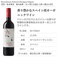 スペイン パラ・ヒメネス カベルネ・ソーヴィニヨン　オーガニック　赤ワイン　フルボディ　750ml　1セット（1本×6） サッポロ