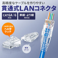 サンワサプライ RJ-45コネクタ(カテゴリ6A、貫通型、への字ラッチ、ブーツ付き) ADT-6ARJKNH-10 1個