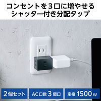 電源タップ コンセント 2P 3個口 125V 15A 1500W 2個セット ブラック ECT-29-2BK エレコム 1個