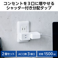 電源タップ コンセント 2P 3個口 125V 15A 1500W 2個セット ホワイト ECT-29-2WH エレコム 1個