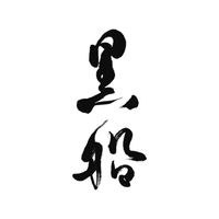 〈黒船〉NOVO TILE （ダーク・パイン）１箱 三越伊勢丹　紙袋付 ノボタイル ラスク 洋菓子 手土産 ギフト