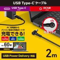エレコム ノートPC用充電ケーブル タイプC to DC丸コネクタ 60W 2m DC-PDF20BK 1個