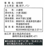 創健社 国内産小麦 全粒粉 チャック付 300g 1セット（1個×3）