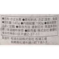 創健社 さば水煮 地中海の天日塩使用 190g 1セット（1個×2）鯖缶 缶詰