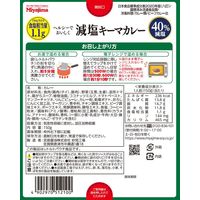 減塩 キーマカレー 中辛 1人前・150g 1セット（1個×2）宮島醤油 レトルト