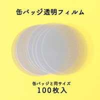 日本紐釦貿易 缶バッジ土台パーツ 丸形 透明フィルム付 φ56mm 100セット入 PT-56 1セット(100セット入)