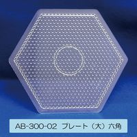 創アンド遊 創&遊アイロンビーズプレート(大)六角形 AB-300-02 1セット(1個×10)