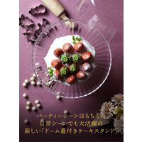 シービージャパン ケーキスタンド&ドームM 1個