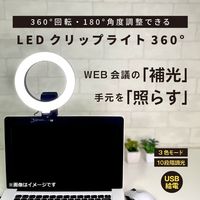 エツミ VLOG LEDクリップライト360° 6インチ VE-2310 1個