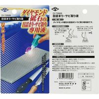 与板利器 ヤマグチ ダイヤモンド砥石用サビ取り液 DYー72826 DY-72826 1セット(6個)（直送品）