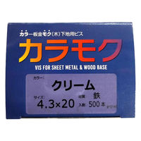 山喜産業 カラモク カラー板金木下地用ビス(角波・役物) 鉄 クリーム 4.3×20mm 1箱(500本入)（直送品）