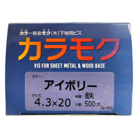 山喜産業 カラモク カラー板金木下地用ビス(角波・役物) 鉄 アイボリー 4.3×20mm 1箱(500本入)（直送品）