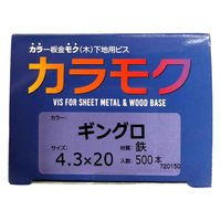 山喜産業 カラモク カラー板金木下地用ビス(角波・役物) 鉄 ギングロ 4.3×20mm 1箱(500本入)（直送品）