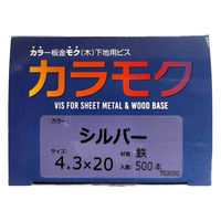 山喜産業 カラモク カラー板金木下地用ビス(角波・役物) 鉄 シルバー 4.3×20mm 1箱(500本入)（直送品）