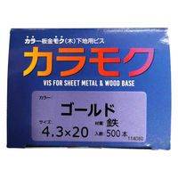 山喜産業 カラモク カラー板金木下地用ビス(角波・役物) 鉄 ゴールド 4.3×20mm 1箱(500本入)（直送品）