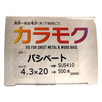 山喜産業 カラモク カラー板金木下地用ビス(角波・役物) SUS410 パシペート(無塗装) 4.3×20mm 1箱(500本入)（直送品）