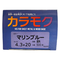山喜産業 カラモク カラー板金木下地用ビス(角波・役物) 鉄 マリンブルー 4.3×20mm 1箱(500本入)（直送品）