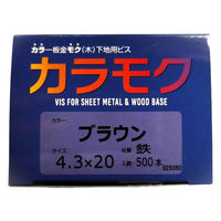 山喜産業 カラモク カラー板金木下地用ビス(角波・役物) 鉄 ブラウン 4.3×20mm 1箱(500本入)（直送品）