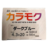 山喜産業 カラモク カラー板金木下地用ビス(角波・役物) SUS410 ダークブルー 4.3×20mm 1箱(500本入)（直送品）