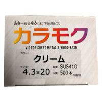 山喜産業 カラモク カラー板金木下地用ビス(角波・役物) SUS410 クリーム 4.3×20mm 1箱(500本入)（直送品）