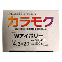 山喜産業 カラモク カラー板金木下地用ビス(角波・役物) SUS410 Wアイボリー 4.3×20mm 1箱(500本入)（直送品）