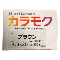山喜産業 カラモク カラー板金木下地用ビス(角波・役物) SUS410 ブラウン 4.3×20mm 1箱(500本入)（直送品）