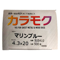 山喜産業 カラモク カラー板金木下地用ビス(角波・役物) SUS410 マリンブルー 4.3×20mm 1箱(500本入)（直送品）