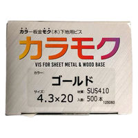 山喜産業 カラモク カラー板金木下地用ビス(角波・役物) SUS410 ゴールド 4.3×20mm 1箱(500本入)（直送品）