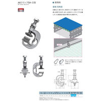 浅野金属工業 AKクランプSH-2型 AK16321 1セット(1個)（直送品）