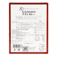 KITANO SELECTION 大人のためのチキンカレー 180g 1セット（1個×3）北野エース レトルト