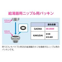 カクダイ 給湯器用ニップルパッキン GA-JB003 1個