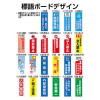 常磐精工 バリウスメッセージスタンド標語ボード A3縦縦 熱中予防 VAMSHBA3TT12 1台（直送品）