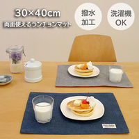 サンベルム ランチョンマット 30×40cm 撥水 リバーシブル ネイビー K72530 1枚
