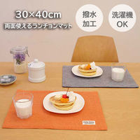 サンベルム ランチョンマット 30×40cm 撥水 リバーシブル オレンジ K72516 1枚