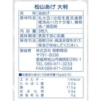 油あげ 松山あげ 大判 3枚入 1セット（1個×2）程野商店 乾物