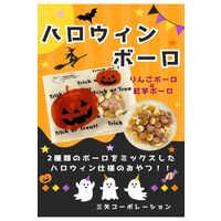 （数量限定）ハロウィン ボーロ 犬のおやつ りんご・紅いも味 国産 1袋 三矢コーポレーション 犬用 おやつ