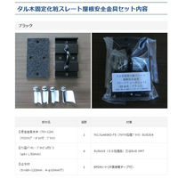 山喜産業 マジカナテック 屋根安全金具　タル木固定化粧スレート屋根安全金具 セーフティガシット ブラック　1セット(8個入)（直送品）