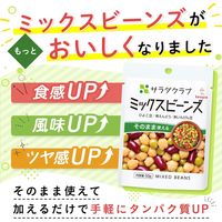 サラダクラブ ミックスビーンズ＜ひよこ豆・青えんどう・赤いんげん豆＞ 50g 1セット（1袋×3）キユーピー パウチ