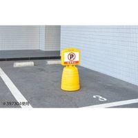 日本緑十字社 ドシッとサインスタンド 駐車禁止 BBELー4W 840×380mm 両面表示タイプ PP 397314 1台（直送品）