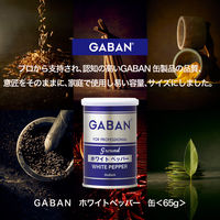 GABAN（ギャバン）ホワイトペッパー 65g 1個 ハウス食品 コショー 胡椒