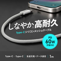 サンワサプライ USB Type-Cシリコンメッシュケーブル(PD60W・1m・ホワイト) KU-CCP60SM10W 1本