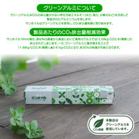 抗菌 サンホイル 25cm×16m グリーンアルミでCO2削減 1セット（1本×3）日本製 東洋アルミエコープロダクツ 限定
