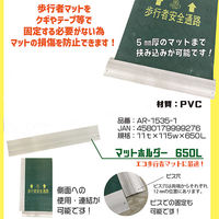 アラオ マットホルダー 650L 歩行者用マットなどの設置に AR-1535-1 1本（直送品）