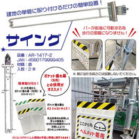 アラオ サイング 2本セット AR-1417-2 進入抑制&注意喚起金具 1組(2本入)（直送品）