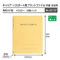 プラス 紙製ファイル キャリア・パスポート フラットファイル A4 児童用 イエロー 91387 1冊