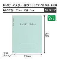 プラス 紙製ファイル キャリア・パスポート フラットファイル A4 児童用 ブルー 91385 1冊