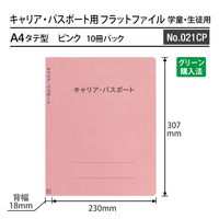プラス 紙製ファイル キャリア・パスポート フラットファイル A4 児童用 ピンク 91388 1袋（10冊入）