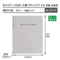プラス 紙製ファイル キャリア・パスポート フラットファイル A4 児童用 グレー 91389 1箱(1袋(10冊入)×10)