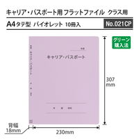 プラス 紙製ファイル キャリア・パスポート フラットファイルA4 クラス用 バイオレット 91372 1箱(1袋(10冊入)×10)